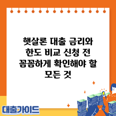 햇살론 대출 금리와 한도 비교: 신청 전 꼼꼼하게 확인해야 할 모든 것