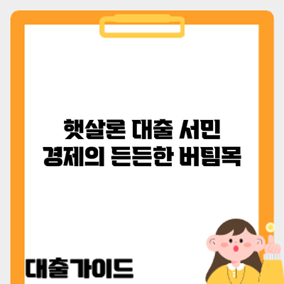 햇살론 대출: 서민 경제의 든든한 버팀목