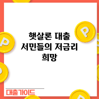 햇살론 대출: 서민들의 저금리 희망