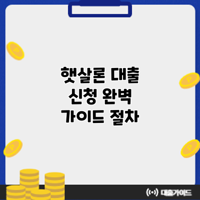 햇살론 대출 신청 완벽 가이드: 절차