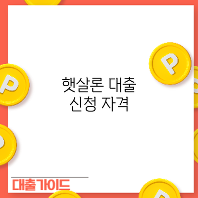 햇살론 대출 신청: 자격