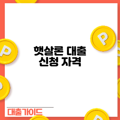 햇살론 대출 신청: 자격