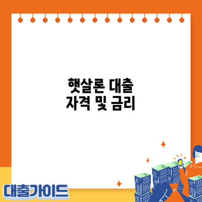 햇살론 대출 자격 및 금리