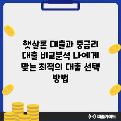 햇살론 대출과 중금리 대출 비교분석: 나에게 맞는 최적의 대출 선택 방법