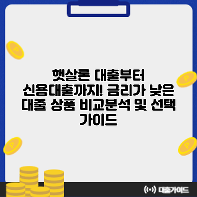 햇살론 대출부터 신용대출까지! 금리가 낮은 대출 상품 비교분석 및 선택 가이드