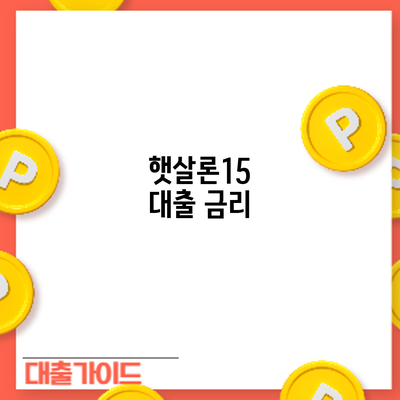 햇살론15 대출: 금리