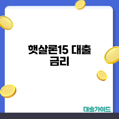 햇살론15 대출: 금리