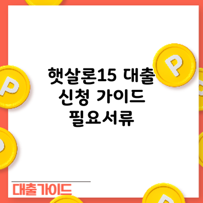 햇살론15 대출 신청 가이드: 필요서류