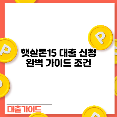 햇살론15 대출 신청 완벽 가이드: 조건