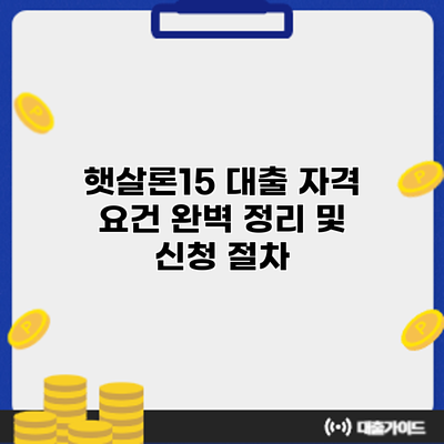 햇살론15 대출 자격 요건 완벽 정리 및 신청 절차