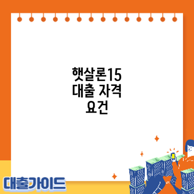 햇살론15 대출 자격 요건