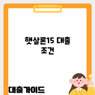 햇살론15 대출 조건