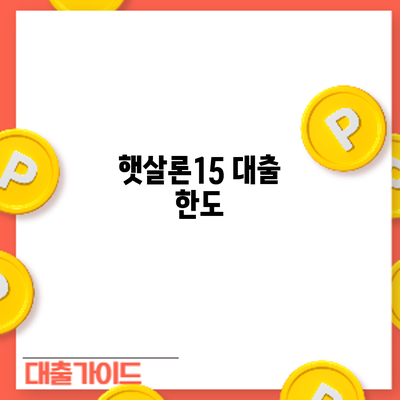 햇살론15 대출: 한도