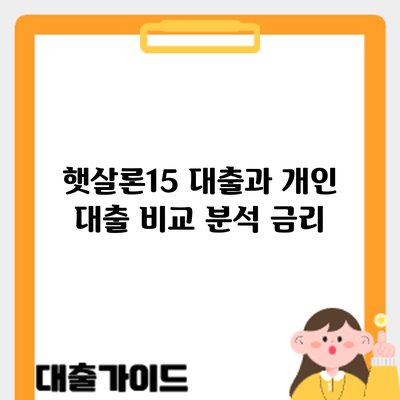 햇살론15 대출과 개인 대출 비교 분석: 금리