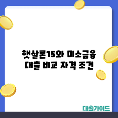 햇살론15와 미소금융 대출 비교: 자격 조건