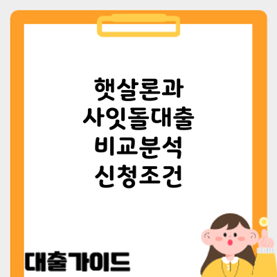 햇살론과 사잇돌대출 비교분석: 신청조건