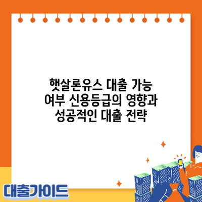 햇살론유스 대출 가능 여부: 신용등급의 영향과 성공적인 대출 전략