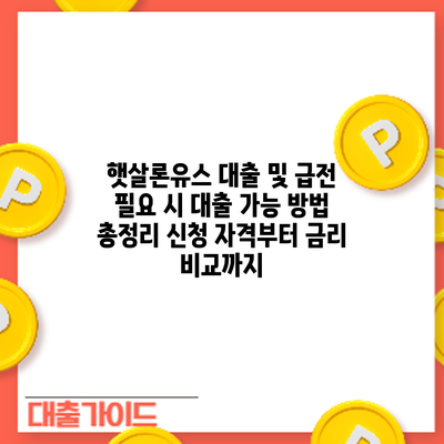 햇살론유스 대출 및 급전 필요 시 대출 가능 방법 총정리: 신청 자격부터 금리 비교까지