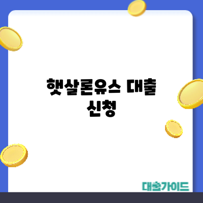 햇살론유스 대출 신청