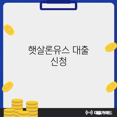햇살론유스 대출 신청