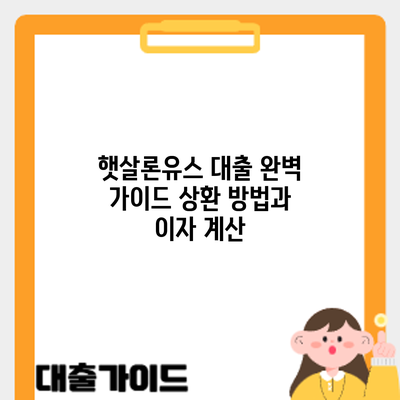 햇살론유스 대출 완벽 가이드: 상환 방법과 이자 계산