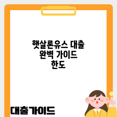 햇살론유스 대출 완벽 가이드: 한도