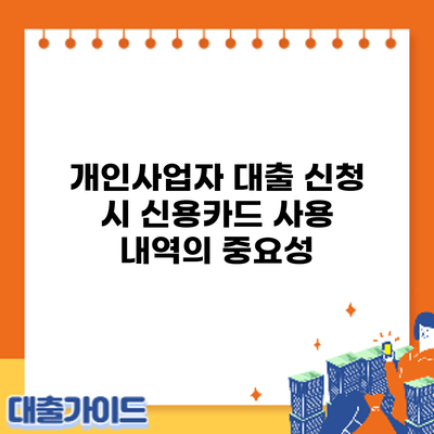 개인사업자 대출 신청 시 신용카드 사용 내역의 중요성