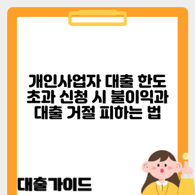 개인사업자 대출 한도 초과 신청 시 불이익과 대출 거절 피하는 법