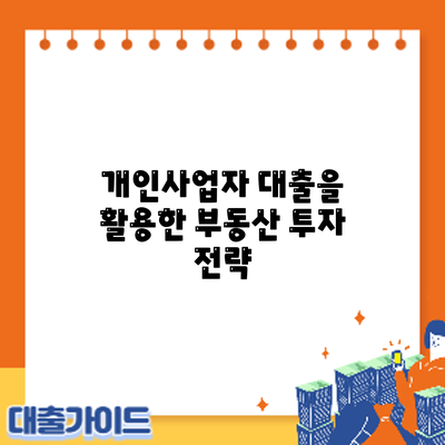 개인사업자 대출을 활용한 부동산 투자 전략