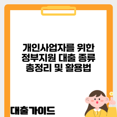 개인사업자를 위한 정부지원 대출 종류 총정리 및 활용법