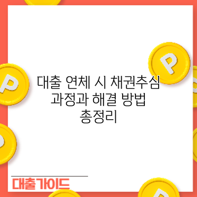 대출 연체 시 채권추심 과정과 해결 방법 총정리