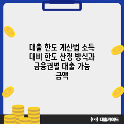 대출 한도 계산법: 소득 대비 한도 산정 방식과 금융권별 대출 가능 금액