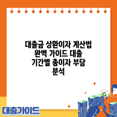 대출금 상환이자 계산법 완벽 가이드: 대출 기간별 총이자 부담 분석