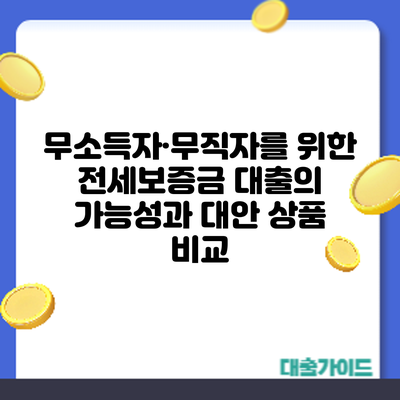 무소득자·무직자를 위한 전세보증금 대출의 가능성과 대안 상품 비교