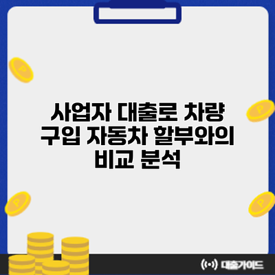 사업자 대출로 차량 구입? 자동차 할부와의 비교 분석