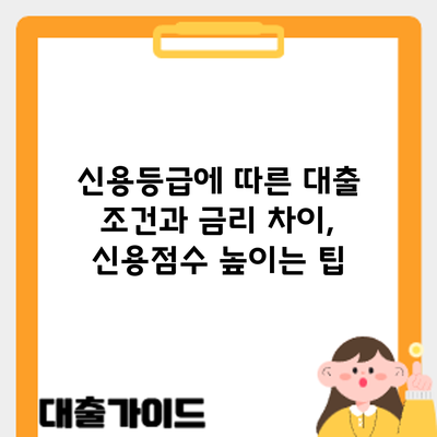 신용등급에 따른 대출 조건과 금리 차이, 신용점수 높이는 팁