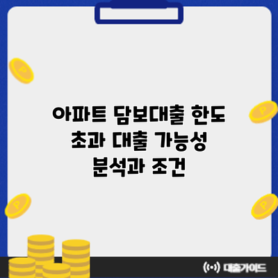 아파트 담보대출 한도 초과 대출 가능성 분석과 조건