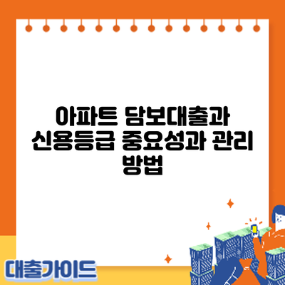 아파트 담보대출과 신용등급: 중요성과 관리 방법
