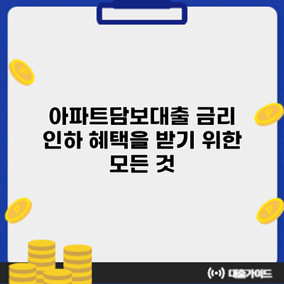 아파트담보대출 금리 인하 혜택을 받기 위한 모든 것