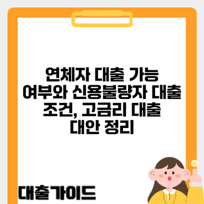 연체자 대출 가능 여부와 신용불량자 대출 조건, 고금리 대출 대안 정리