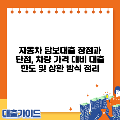자동차 담보대출: 장점과 단점, 차량 가격 대비 대출 한도 및 상환 방식 정리
