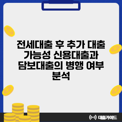 전세대출 후 추가 대출 가능성: 신용대출과 담보대출의 병행 여부 분석