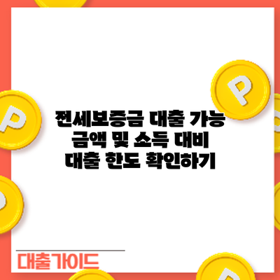 전세보증금 대출 가능 금액 및 소득 대비 대출 한도 확인하기