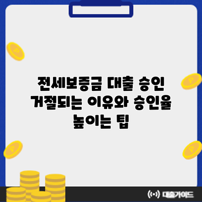 전세보증금 대출 승인 거절되는 이유와 승인율 높이는 팁