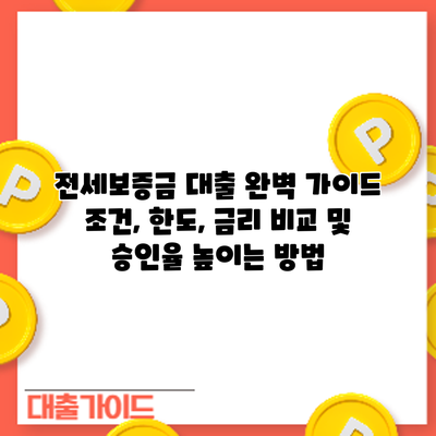 전세보증금 대출 완벽 가이드: 조건, 한도, 금리 비교 및 승인율 높이는 방법