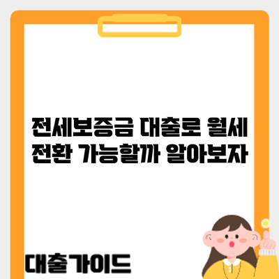 전세보증금 대출로 월세 전환 가능할까? 알아보자
