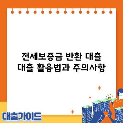 전세보증금 반환 대출: 대출 활용법과 주의사항