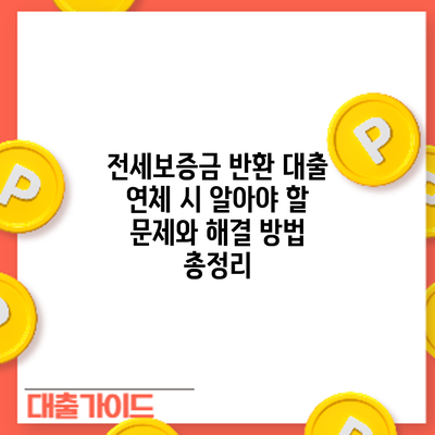 전세보증금 반환 대출 연체 시 알아야 할 문제와 해결 방법 총정리