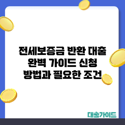 전세보증금 반환 대출 완벽 가이드: 신청 방법과 필요한 조건