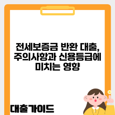 전세보증금 반환 대출, 주의사항과 신용등급에 미치는 영향